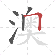 澳的笔顺第6画：横折