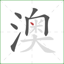 澳的笔顺第7画：点