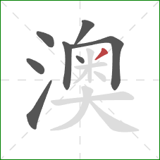 澳的笔顺第8画：撇