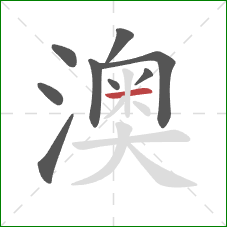 澳的笔顺第9画：横