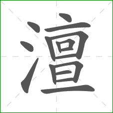 澶的笔顺 澶的笔顺