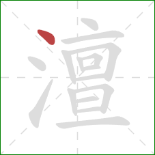 澶的笔顺第1画:点 澶的笔顺第1画:点