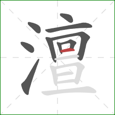 澶的笔顺第10画:横 澶的笔顺第10画:横