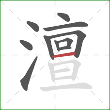 澶的笔顺第11画:横 澶的笔顺第11画:横