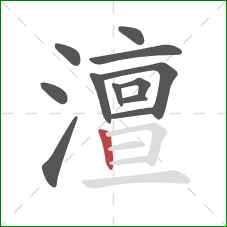 澶的笔顺第12画:竖 澶的笔顺第12画:竖