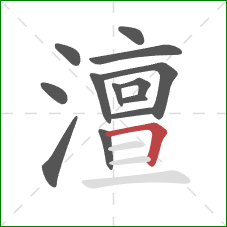 澶的笔顺第13画:横折 澶的笔顺第13画:横折