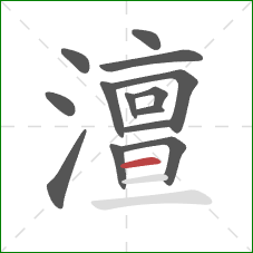 澶的笔顺第14画:横 澶的笔顺第14画:横