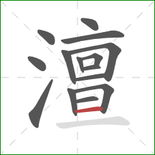 澶的笔顺第15画:横 澶的笔顺第15画:横