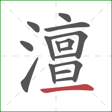 澶的笔顺第16画:横 澶的笔顺第16画:横