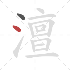 澶的笔顺第2画:点 澶的笔顺第2画:点