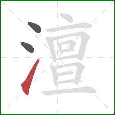 澶的笔顺第3画:提 澶的笔顺第3画:提