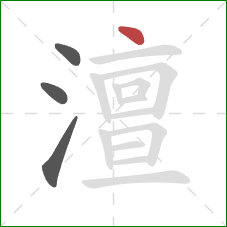 澶的笔顺第4画:点 澶的笔顺第4画:点