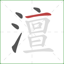 澶的笔顺第5画:横 澶的笔顺第5画:横