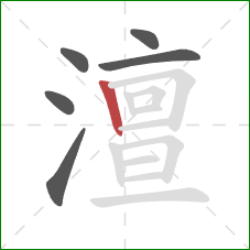 澶的笔顺第6画:竖 澶的笔顺第6画:竖