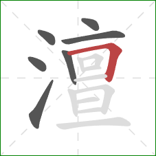 澶的笔顺第7画:横折 澶的笔顺第7画:横折