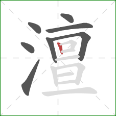 澶的笔顺第8画:竖 澶的笔顺第8画:竖