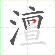 澶的笔顺第9画:横折 澶的笔顺第9画:横折