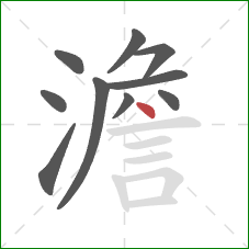 澹的笔顺第10画：点