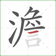 澹的笔顺第12画：横