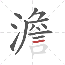 澹的笔顺第13画：横