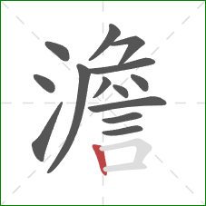 澹的笔顺第14画：竖