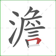 澹的笔顺第15画：横折