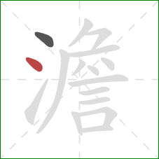 澹的笔顺第2画：点