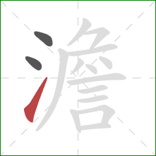 澹的笔顺第3画：提