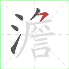 澹的笔顺第5画：横撇