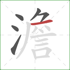 澹的笔顺第6画：横