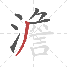 澹的笔顺第7画：撇