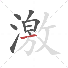 激的笔顺第10画：横