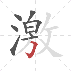 激的笔顺第11画：横折钩