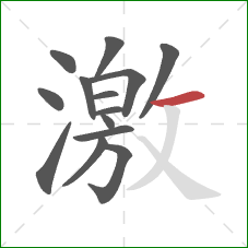 激的笔顺第14画：横