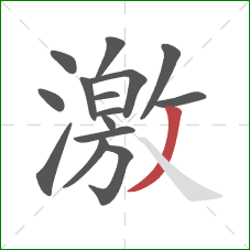 激的笔顺第15画：撇