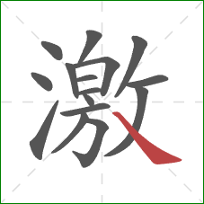 激的笔顺第16画：捺