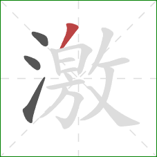 激的笔顺第4画：撇