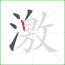 激的笔顺第5画：竖