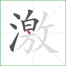 激的笔顺第9画：点