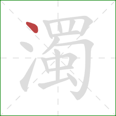 濁的笔顺第1画：点