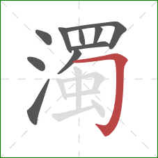 濁的笔顺第10画：横折钩