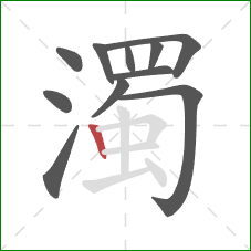 濁的笔顺第11画：竖