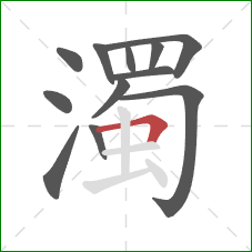 濁的笔顺第12画：横折