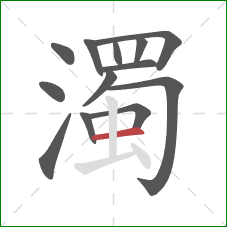 濁的笔顺第13画：横