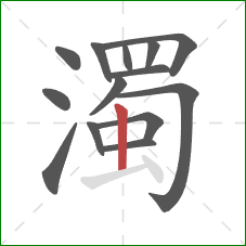 濁的笔顺第14画：竖