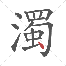 濁的笔顺第16画：点