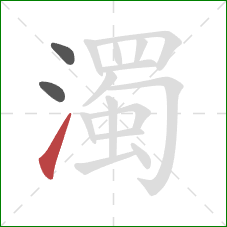 濁的笔顺第3画：提