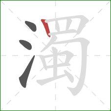 濁的笔顺第4画：竖