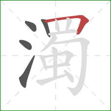 濁的笔顺第5画：横折