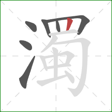 濁的笔顺第7画：竖